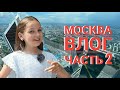 МОСКВА. ВЛОГ. ЧАСТЬ 2