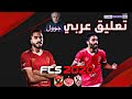 تحميل لعبة FTS 2020 الدوري المصري تعليق عربي