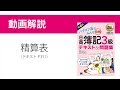 簿記3級 第4版　精算表の解き方