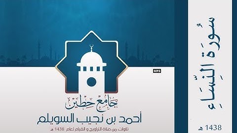 "سورة النساء" لإمام وخطيب جامع حطين/ أحمد السويلم , لعام 1438 هـ