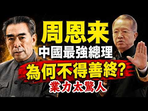 曾仕強：周恩來，中國最強總理，為何不得善終？因果比你想的更驚人！#人生智慧 #命理 #哲學 #曾仕強 #易經 #正能量