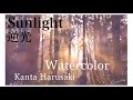 Watercolor　水彩画　 [Sunlight]　Kanta Harusaki　 春崎幹太　逆光のひかり