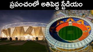 World's largest Sardar Patel Cricket Stadium || T Talks