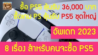 8 เรื่องต้องรู้สำหรับมือใหม่ PS5 ปี 2023