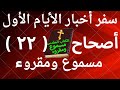 سفر اخبار الايام الاول اصحاح 22 مسموع ومقروء باللغة العربية وبالتشكيل بدون موسيقى 