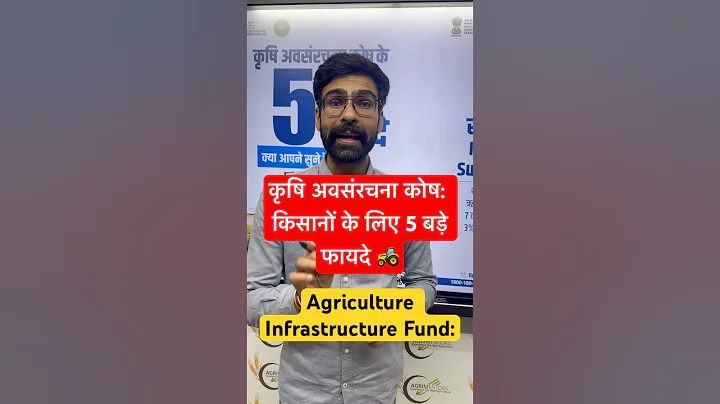 कृषि अवसंरचना कोष: किसानों के लिए 5 बड़े फायदे 🚜 | Agriculture Infrastructure Fund Explained
