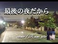 最後の夜だから (小田純平さん)   cover /  K.seto #4. 12 18