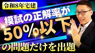【あなたは何問正解できる？『正解率５０％以下』の予想問題を連続出題】宅建の模試で正解率が低かった問題だけを連続して解答解説。