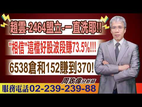 '26.09.11【致富達人】趙雲-2464盟立-一直洗耶!! "相信"這檔好股波段賺73.5%!!! 6538倉和152賺到370!