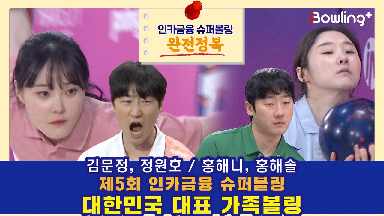 인카금융 슈퍼볼링 완전정복ㅣ제5회 인카금융 슈퍼볼링ㅣ대한민국 대표 가족볼링ㅣ김문정, 정원호 / 홍해니, 홍해솔