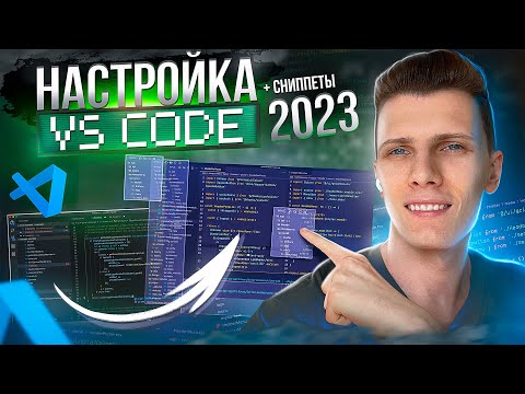🦋 Настройка VS Code для разработчика 2023 | Visual Studio Code для [Javascript / React / PHP]
