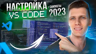 🦋 Настройка VS Code для разработчика 2023 | Visual Studio Code для [Javascript / React / PHP]