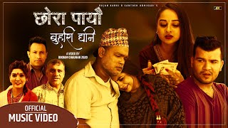 Chhora Payo Buhari Dhani by Rajan Karki, Samjhana Bhandari & Santosh Adhikari | New Lok Dohori Song