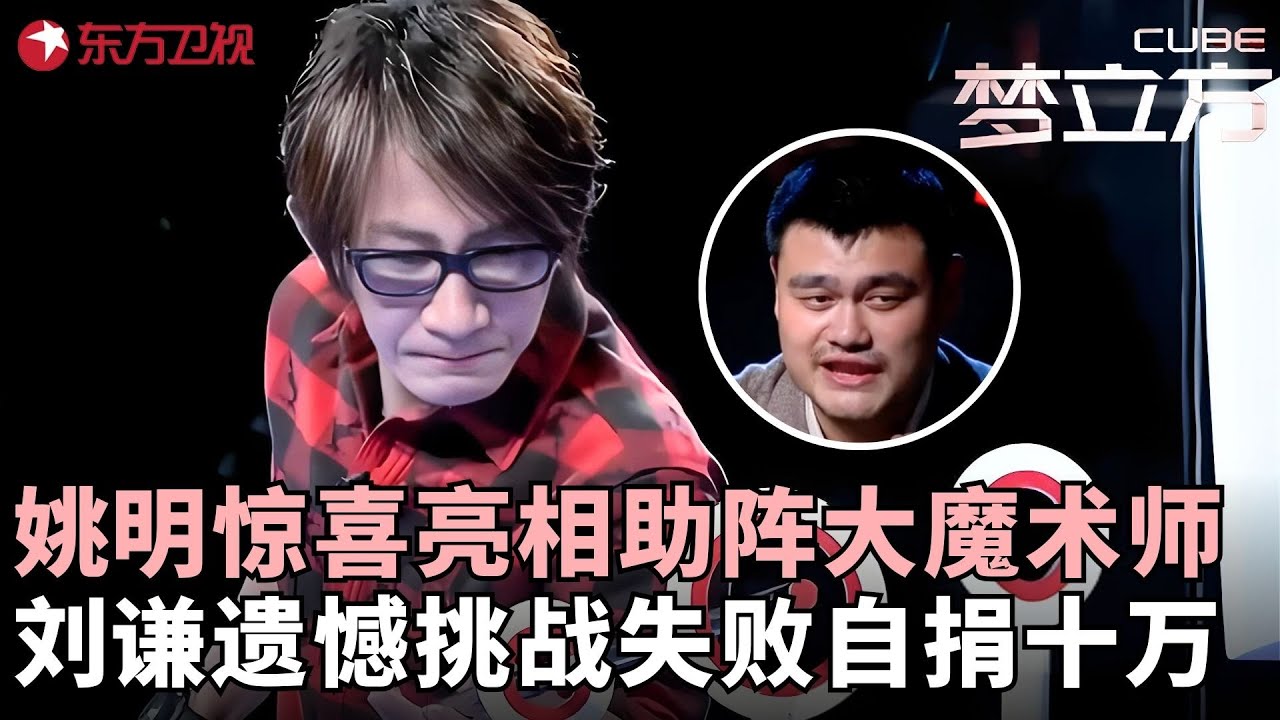 ​刘谦​​挑战​​梦立方​​​​再现炫目快手，超强挑战​​手心狂出汗程雷跪地不敢看，​姚明见证奇迹时刻！#刘谦 #姚明 #梦立方 clip