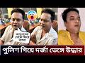 পুলিশ এসে দর্জা ভেঙ্গে দেখে বাকিটা ইতিহাস | রাহুলের পুলিশ নিয়ে ভিন্ন মতামতের ভিডিও প্রকাশ
