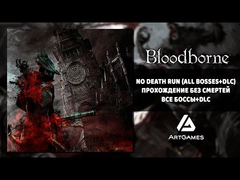 Видео: NoDeathRun All Bosses+DLC | Прохождение без смертей (все боссы)