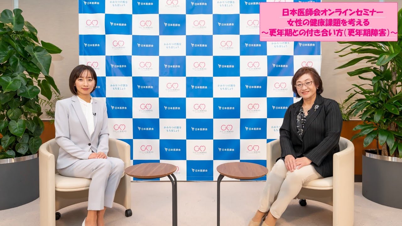 【更年期との付き合い方【更年期障害】ー対馬ルリ子先生　日本医師会オンラインセミナー 女性の健康課題を考える　※2023年２月３日収録