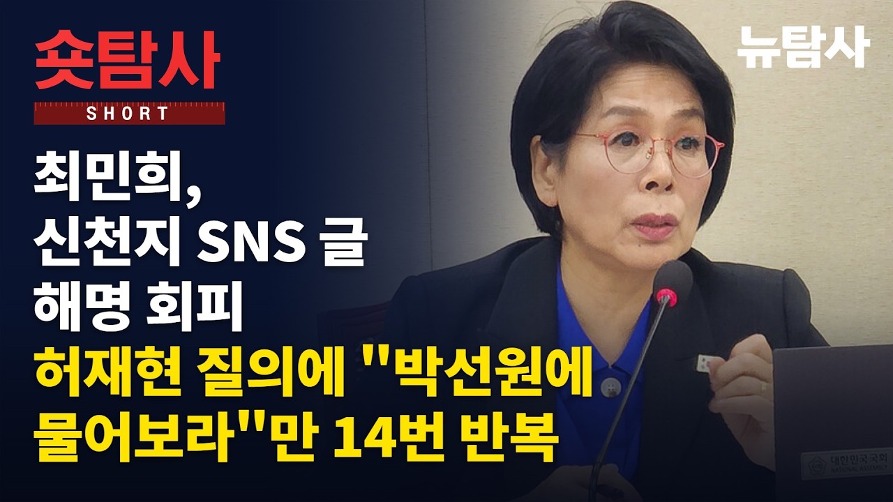 【261016】[숏탐사] 최민희, 신천지 문제 SNS에 쓴 글 해명 회피... 허재현기자 질의에 “박선원에 물어보라”는 말만 14번 반복