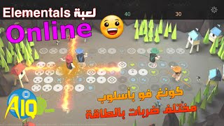 لعبة Elementals على آندرويد كونغ فو بأسلوب مختلف ضربات بالطاقة اونلاين حجم 30MB