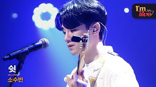 [I'm LIVE] SO SOO BIN (소수빈) & Sweet Nothings (쉿)