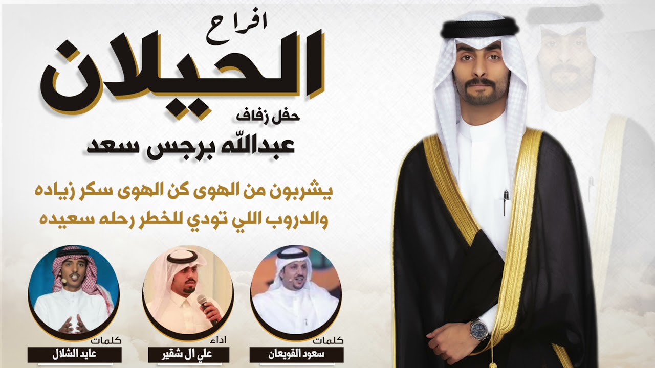 افراح الحيلان | حفل عبدالله برجس سعد | كلمات سعود القويعان و عايد الشلال | اداء علي ال شقير