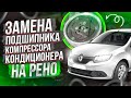 ЗАМЕНА ПОДШИПНИКА КОМПРЕССОРА КОНДИЦИОНЕРА НА РЕНО ЛОГАН, ЛОГАН2, САНДЕРО2, ЛАДА ЛАРГУС, АЛЬМЕРА G15