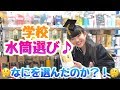 学校に持っていく水筒はぁぁ！こちら！！