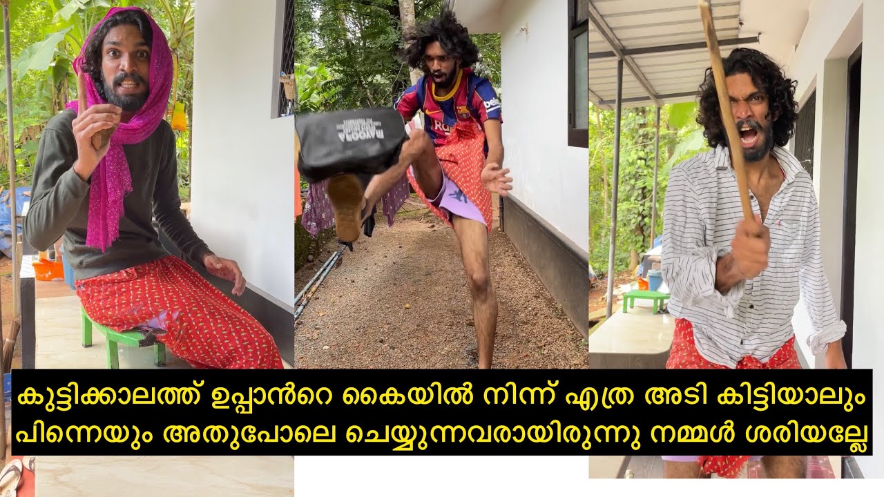 കുട്ടിക്കാലത്ത് ഉപ്പാൻറെ കൈയിൽ നിന്ന് എത്ര അടി കിട്ടിയാലും പിന്നെയും അതുപോലെ ചെയ്യുന്നവർ ഉണ്ടോ😅