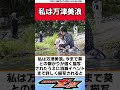 私は万津美浪