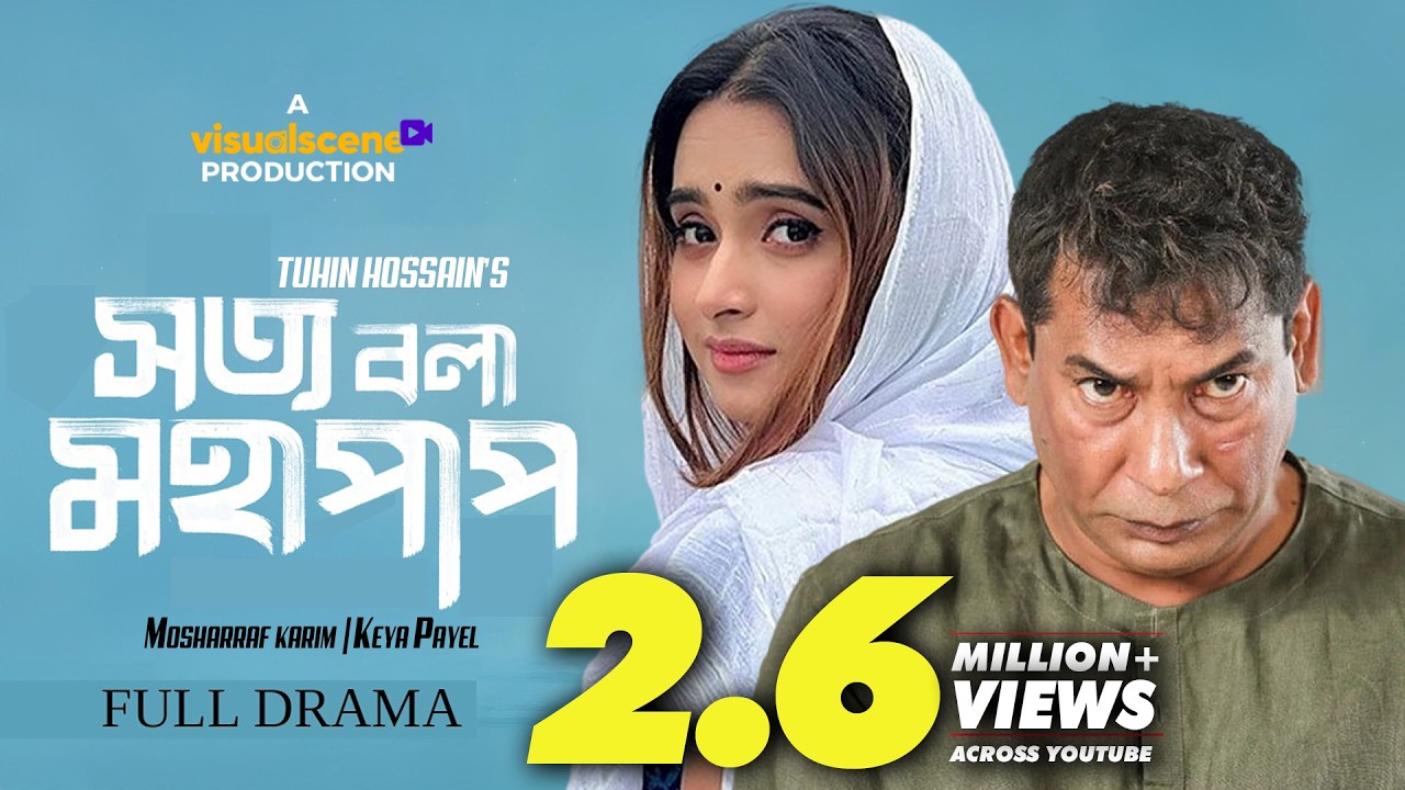 Sotto Bola Mohapap | সত্য বলা মহাপাপ | Mosharraf karim | Keya Payel | Mukit Zakaria | New Natok 2026