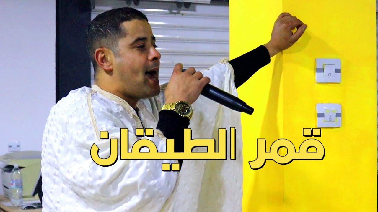 مسعود القالمي قمر الطيقان