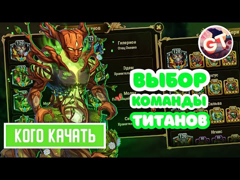 Хроники Хаоса — Титаны | Кого Качать