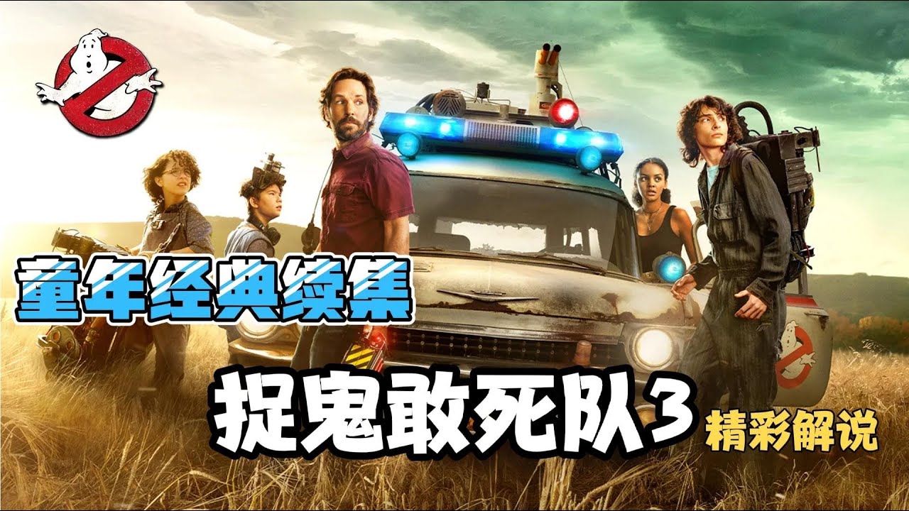 三個熊孩子拯救世界末日《捉鬼敢死隊3》 - YouTube