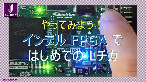 インテル FPGA で はじめての L チカ