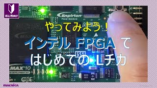 インテル FPGA で はじめての L チカ