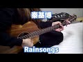 秦基博 「Rainsongs」 アコギ 弾き語り フル