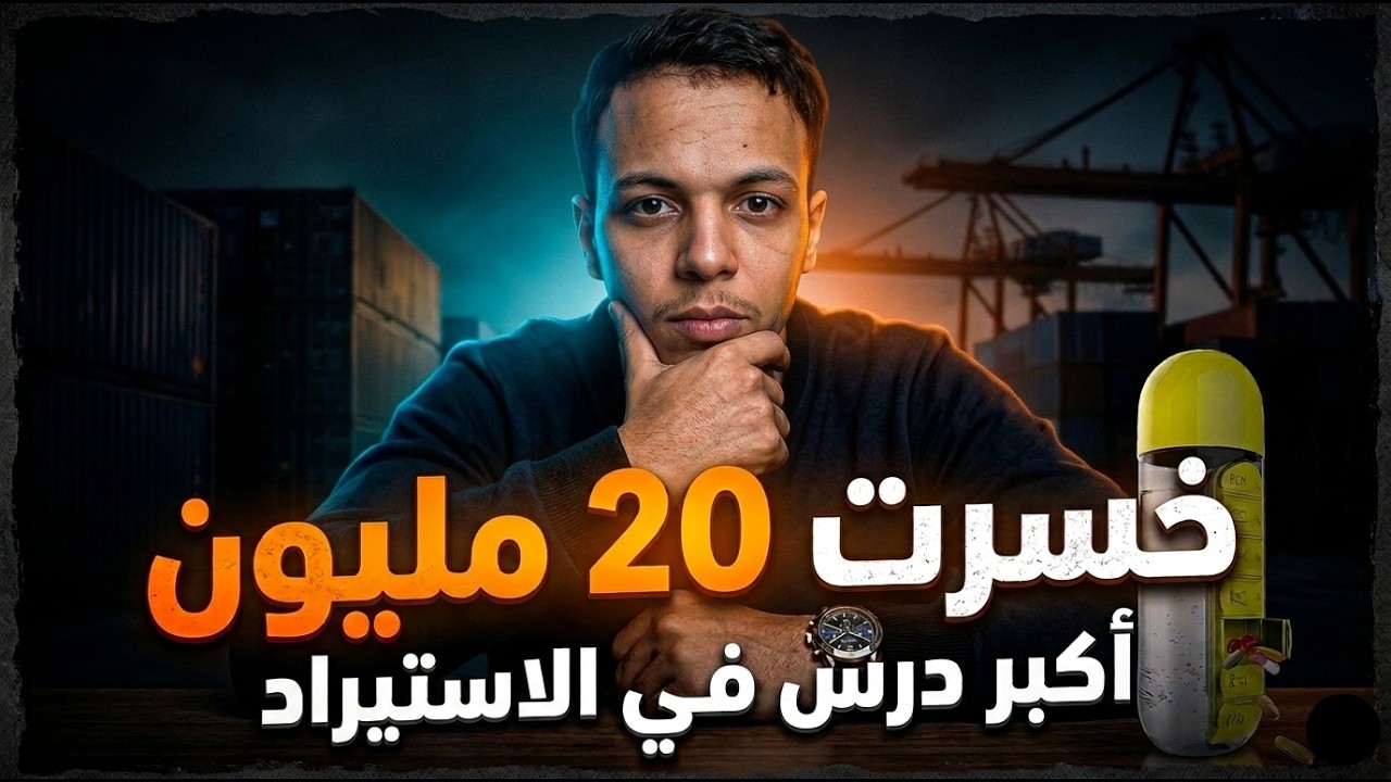 خسرت 20 مليون 😳 في أول تجربة استيراد من الصين… هذا هو السبب