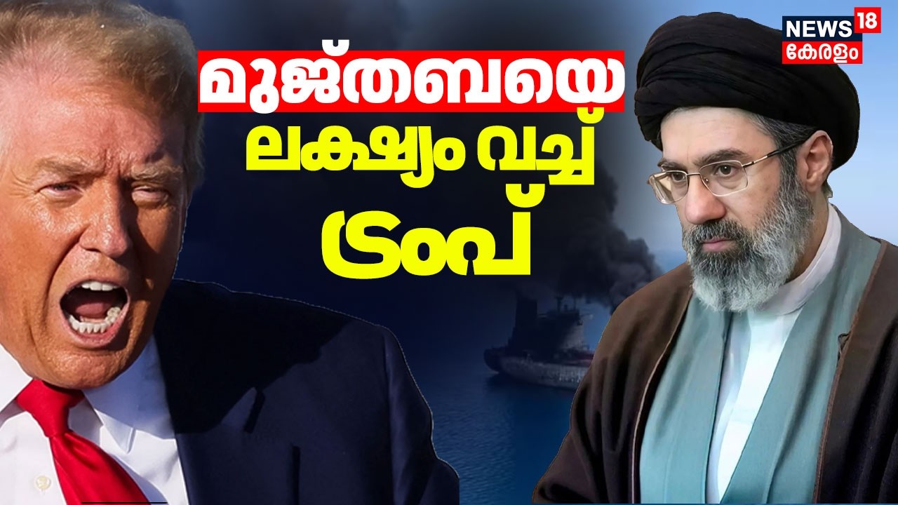 മുജ്‌തബയെ ലക്ഷ്യം വച്ച് ട്രംപ്;  നിർണായക നീക്കങ്ങൾ ഇങ്ങനെ | Iran Israel War |Mojtaba Khamenei | N18G