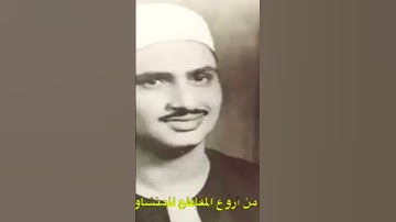 المنشاوي رحمه الله  #قرآن #قران_كريم #تلاوات #تلاوة_خاشعة #تلاوة #المنشاوي #مصر #الجزائر