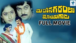 Download Lagu మహానగరం తో మాయగాడు - MAHANAGARAM TO MAYAGADU Telugu Full Movie | Chiranjeevi \u0026 Vijayshanti | Telugu MP3