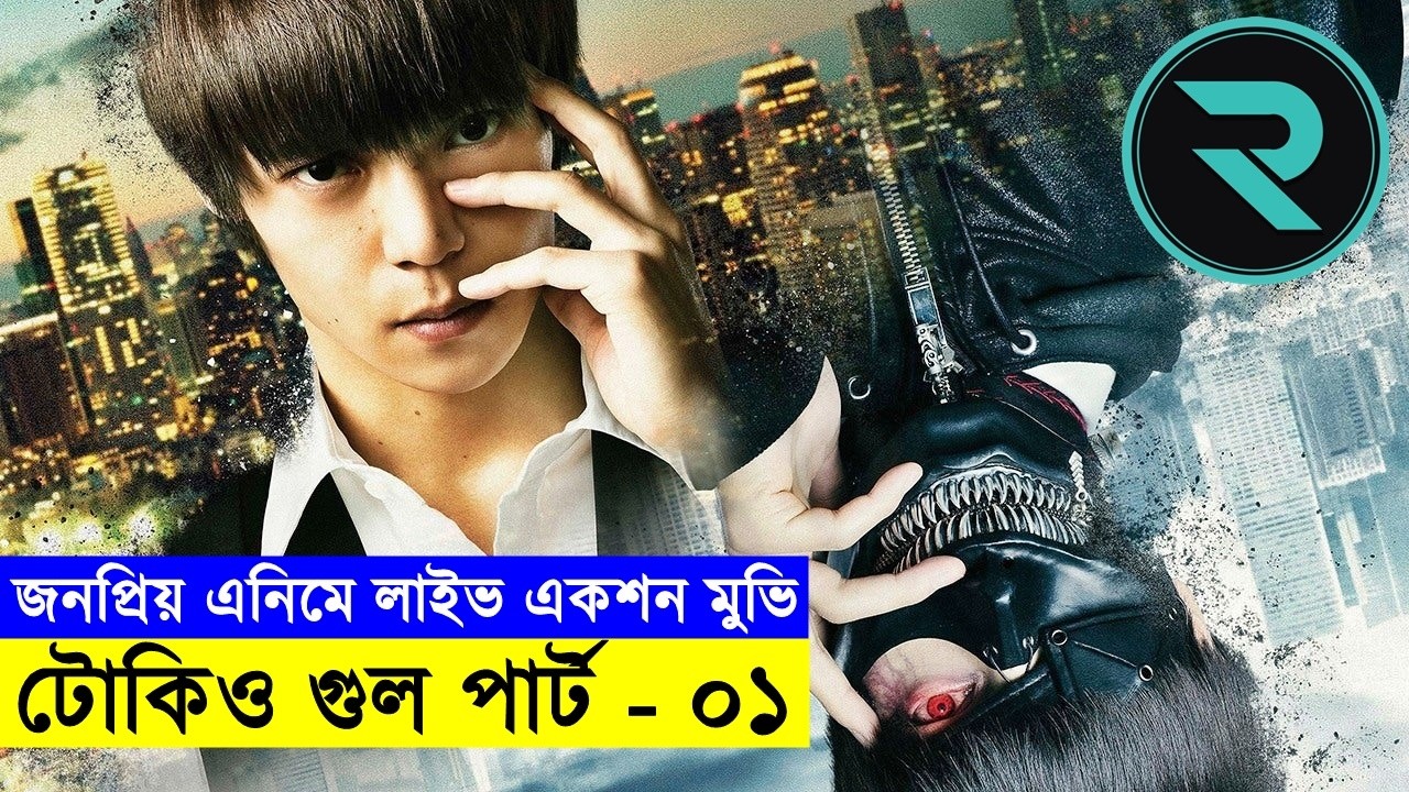 জাপানের শহরে মানুষ খেকো মন্সটার !! Explained In Bangla | Thriller