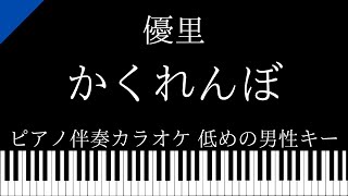 【ピアノ伴奏カラオケ】かくれんぼ / 優里【低めの男性キー】