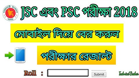 মোবাইল দিয়ে কিভাবে JSC ও PSC পরীক্ষার রেজাল্ট নিবেন? দেখে নিন। খুব সহজেই।Sms Or Website Take result