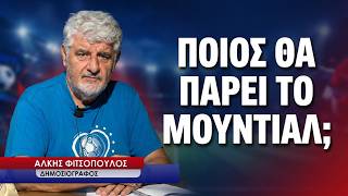 Ποιος θα κερδίσει το Μουντιάλ; Ο Άλκης Φιτσόπουλος τολμά να προβλέψει