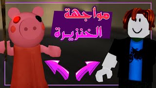 الخنزيرة دى اسوأ من جرانى 😱🔥 | Roblox