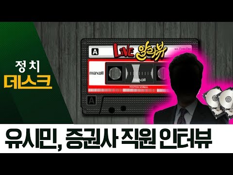 유시민 ‘알릴레오’, 정경심 <strong>자산관리인</strong> 인터뷰 공개 | 정치데스크