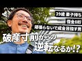 束の間の幸せから始まる壮絶な一週間 破産寸前からの逆転なるか!? ― 39歳 妻子持ち 頑張るのやめた男、借金王から成金王を目指す【成金王への道 vol.13 - vlog】