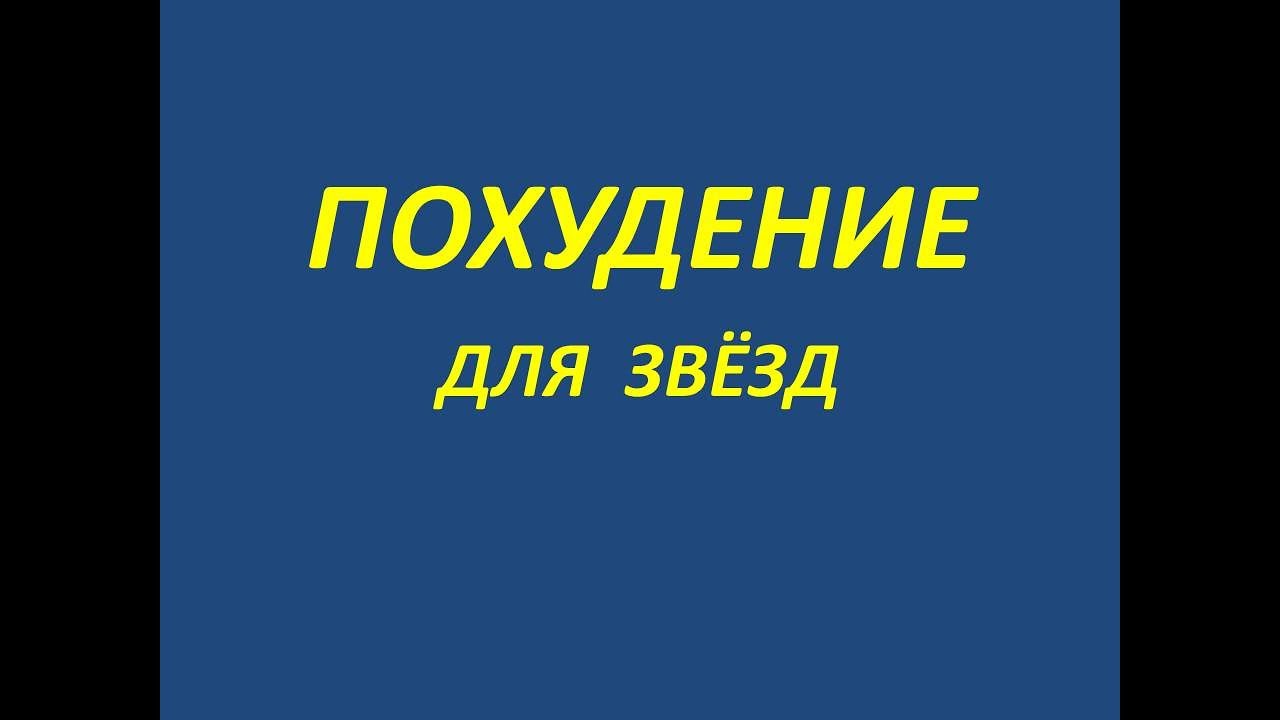 Рецепт похудения от Ольги Картунковой.