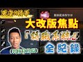 ◤天堂M精華◢　大改版焦點『轉職系統』全紀錄【裝備技能轉換篇】 #天堂M