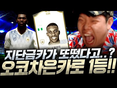 구단 1위 확정 지어버립니다 아이콘 <strong>오코차</strong> 은카로..!!피파4